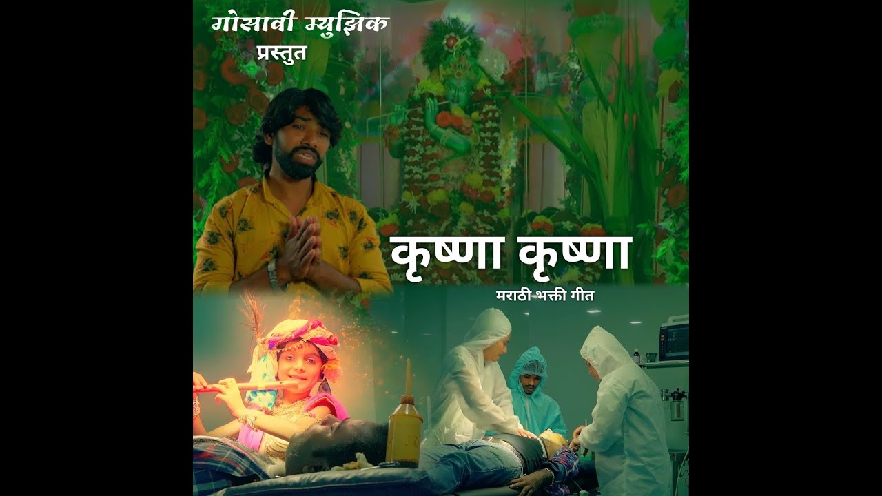 Krishna Krishna | कृष्णा कृष्णा | New Song 2020 | Gosavi Music