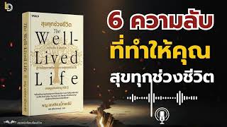 สรุปหนังสือ The Well-Lived Life: 6 ความลับที่ทำให้คุณหมอวัย 102 ปี "สุขทุกช่วงชีวิต"