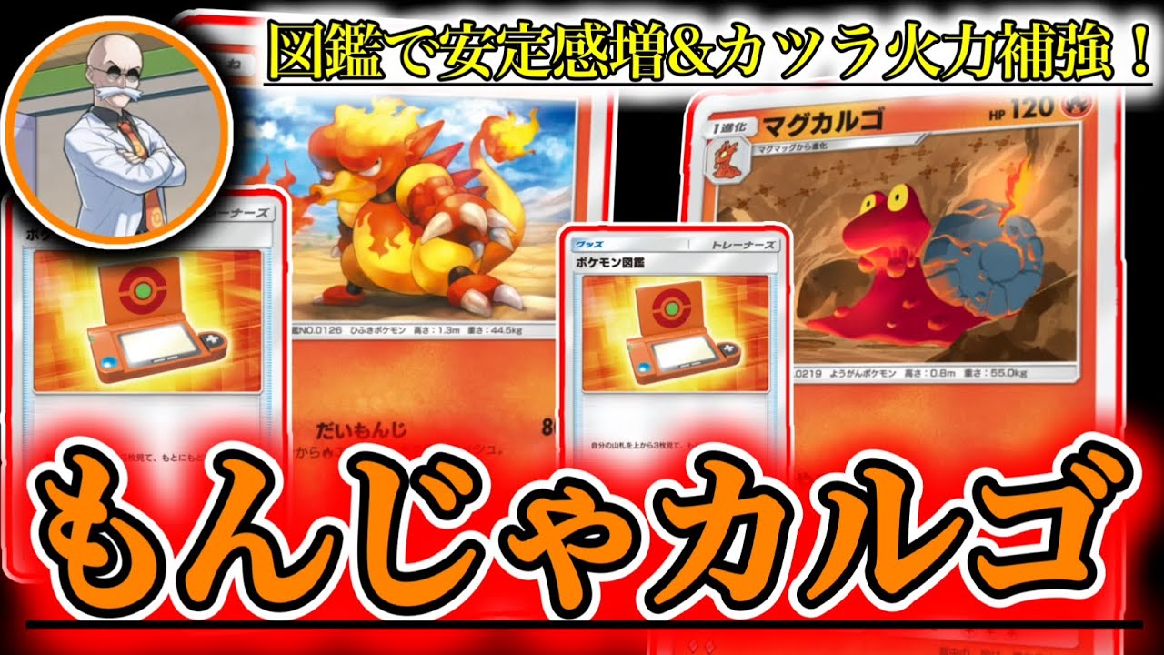 ポケポケ】マグカルゴの火力をカツラ&ブーバーで補う型！図鑑でチラ見