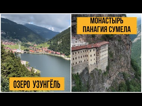 Из Батуми в Трабзон. Озеро Узунгель. Монастырь Панагия Сумела. Что посмотреть в Трабзоне.