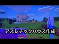 【マイクラ】アスレ上手くないと入れない家作ったよー