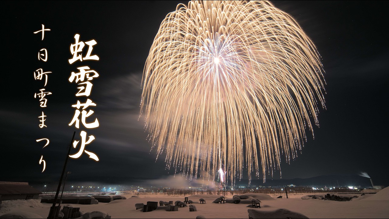 2026【最後は二尺玉】十日町雪まつり「虹雪花火」　#fireworks #花火 #十日町市