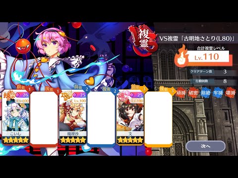 【東方ロストワード】vs複霊 「古明地さとり(L80)」 LV110 15c3T 周回編成