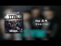 원타임 1TYM Hot 뜨거 핫뜨거 가사 Lyrics 