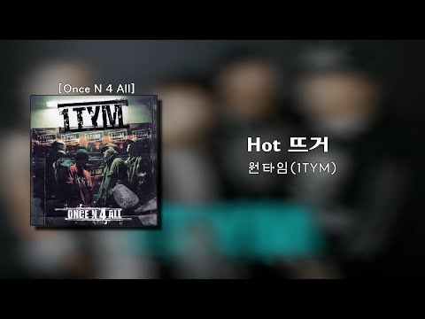 원타임(1TYM)  - Hot 뜨거 (핫뜨거) [가사/lyrics]