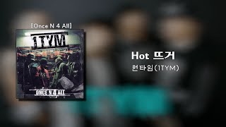 원타임(1TYM)  - Hot 뜨거 (핫뜨거) [가사/lyrics]