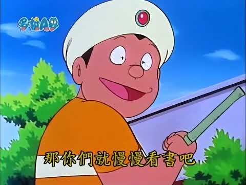 0871 哆啦A夢 沒有燈神的阿拉丁神燈