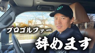 【報告】プロゴルファー辞めます…。2025年もありがとうございました。