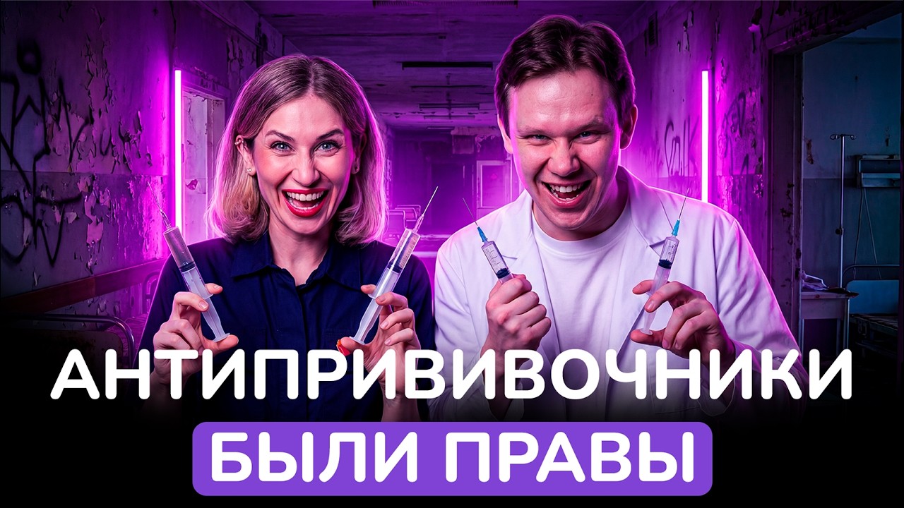 ВСЯ ПРАВДА О ПРИВИВКАХ. Стоит ли прививать СВОИХ ДЕТЕЙ? Антипрививочники и антиваксеры были правы?