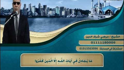 تلاوة قرأنية مباركة لما تيسر من سورة الزُمر مع القارئ الشيخ مرضي شرف الدين