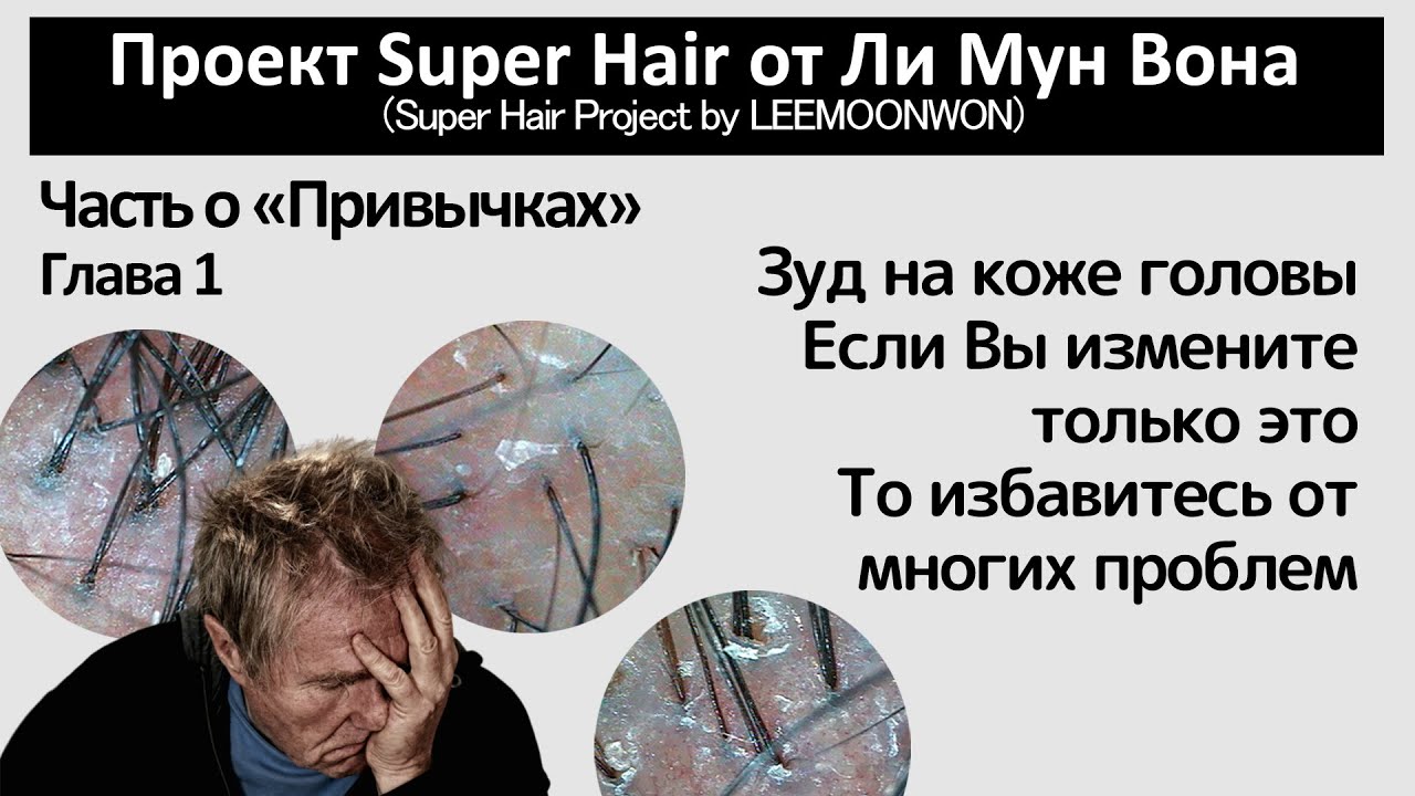 Зуд на коже головы. Если Вы измените только ЭТО, то избавитесь от многих проблем.