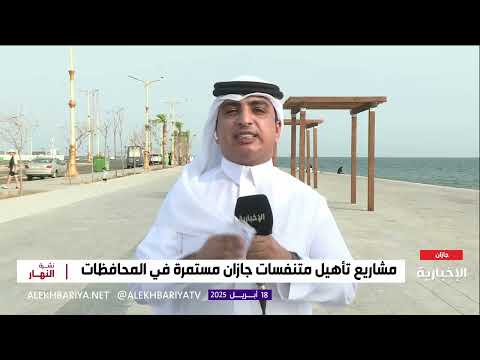 أمانة جازان تواصل تأهيل الواجهات البحرية و الحدائق العامة