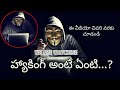 What is hacking in Telugu | What is ethical hacking in Telugu || My World telugu