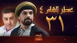 مسلسل عطر الشام الجزء الرابع الحلقة 31