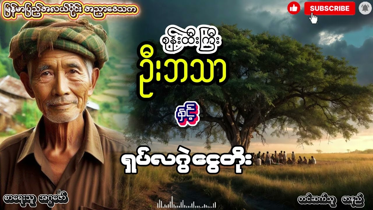 စုန်းထီးကြီး ဦးဘသာ နှင့် ရှပ်လဂွဲ ငွေတိုး အတွဲ (၁) စာစဥ် (၂၈)