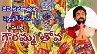 Gouramma Thova Navaratri Spl Song N C Karunya N C Praveen Raja Ala Telugu Cover