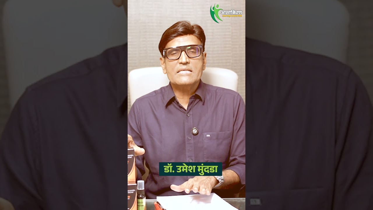 लग्नाआधी खूप Masturbation केलं Sexual Wellness Kit तुमच्यासाठी | Dr.Umesh Mundada | Ashakiran Clinic