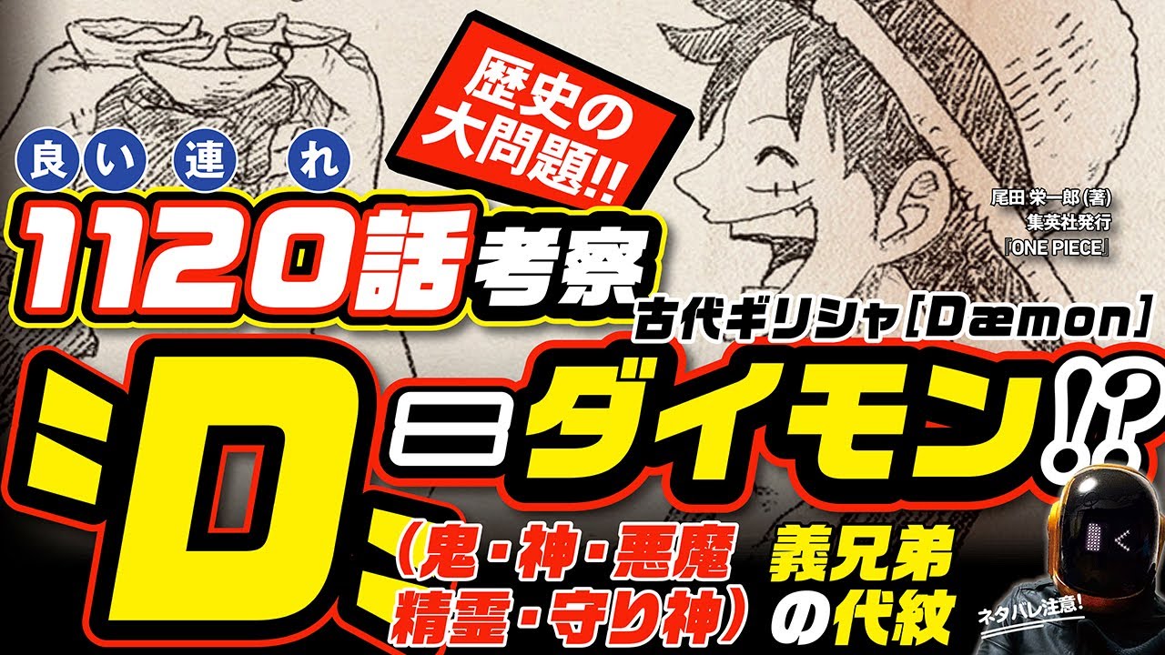 【 ONE PIECE 1120 】新説〝D〟=ダイモン説!! ワンピース 最新話 ネタバレ 考察 鬼か神か悪魔か、歴史に関わる大問題!! 義兄弟の「代紋」D(デー)の者(モン)の仁義なき戦い!