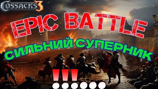 Козаки 3 Рейтинг Епічна затяжна катка проти сильного гравця