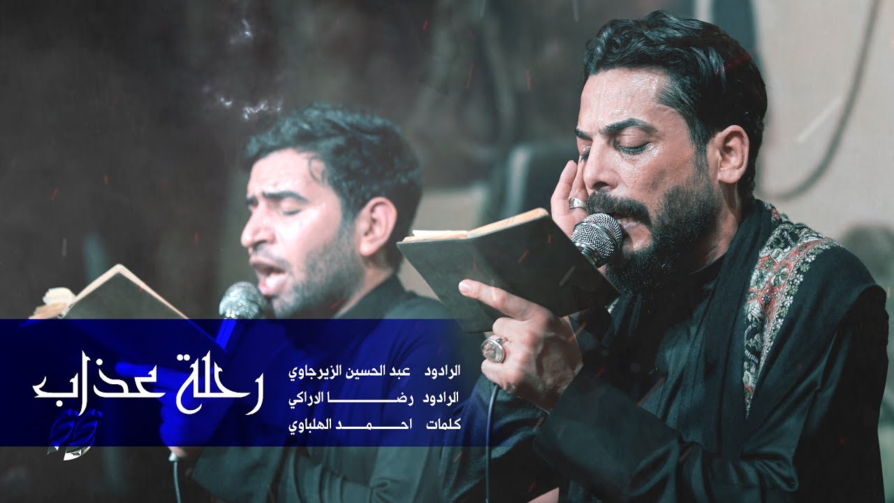 ⁣رحلة عذاب/ الرادود عبد الحسين الزيرجاوي الرادود رضا الاراكي/ مشاية موكب الضامن ع