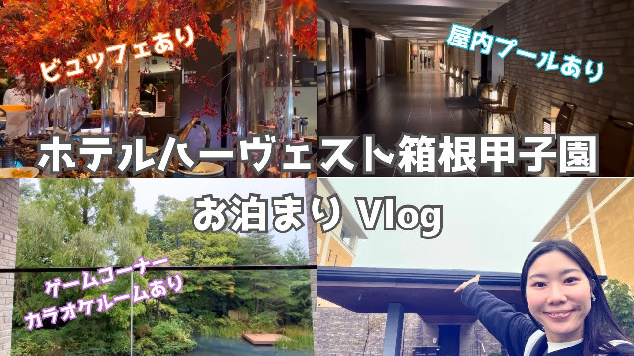 箱根旅行！仙石原にある【ホテルハーヴェスト箱根甲子園宿泊vlog】