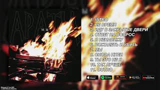 APATIA - Мы (FULL ALBUM)