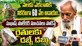 Best Farming Method for High Income | Subhash Palekar's Expert Suggestions | Mega9tv