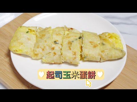 第一次做起司玉米蛋餅，好吃不油膩～|早餐|自己做|簡單|快速|食譜分享|蛋餅|