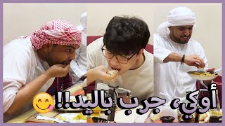 رجلان كوريان  يجربان الطعام التقليدي العربي