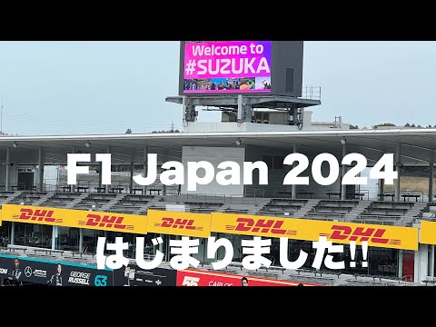 【F1 Japan 2024】金曜日オープンしました！金曜朝からたくさんの人！Friday Morning Suzuka #f1 #suzuka #f1japanesegp