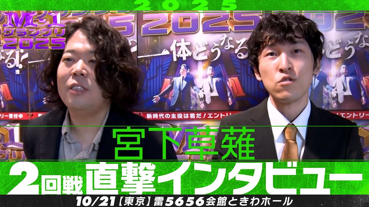 【M-1グランプリ2025】宮下草薙【2回戦直撃インタビュー】