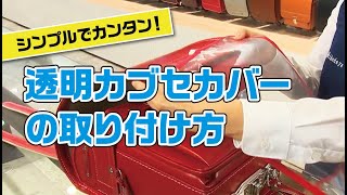 【池田屋ランドセル】透明カブセカバーの取り付け方