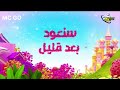 كوكب زمردة سنعود بعد قليل عدنا سبيستون