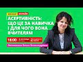 Асертивність: що це за навичка і для чого вона вчителям