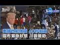 委內瑞拉雙震強襲 一分鐘內連2起規模逾7以上強震 災損恐飆3.1兆元｜TVBS看世界PODCAST