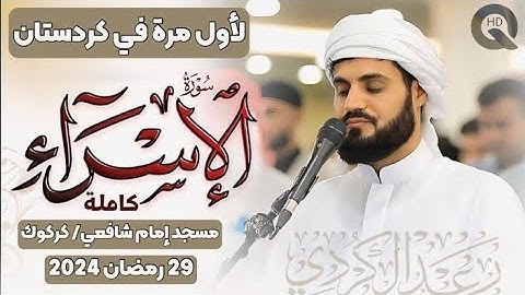 لأول مرة تلاوة مرئية لسورة الإسراءكاملةرعد محمد الكردي من كردستان مسجد إمام الشافعي 29 رمضان 2024