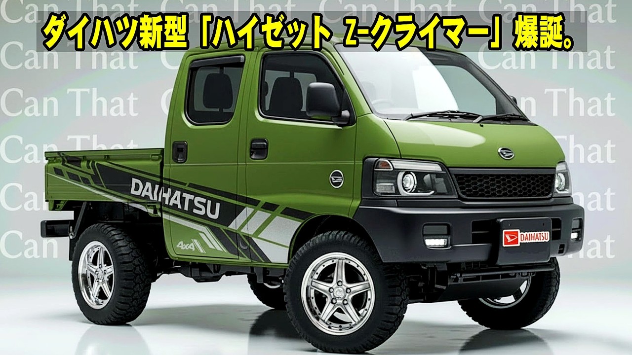 【歴史が動いた】軽トラの常識が崩壊！ダイハツ新型「ハイゼット Z-クライマー」爆誕。スズキ超えの衝撃スペックを徹底解説