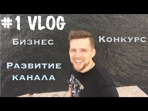 #1 VLOG | Мысли вслух о бизнесе, и развитии канала