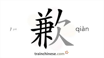 How to write 歉 (qiàn) – apology – stroke order, radical, examples and spoken audio