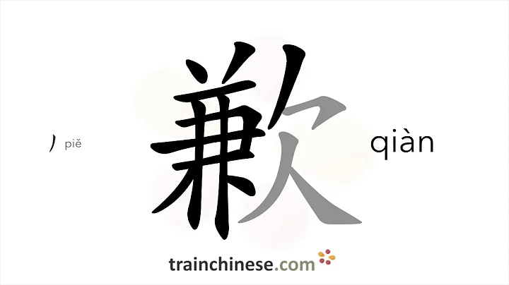 How to write 歉 (qiàn) – apology – stroke order, radical, examples and spoken audio