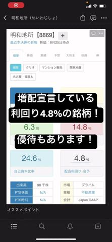 増配宣言の利回り4.8%の高配当銘柄、明和地所をご紹介!