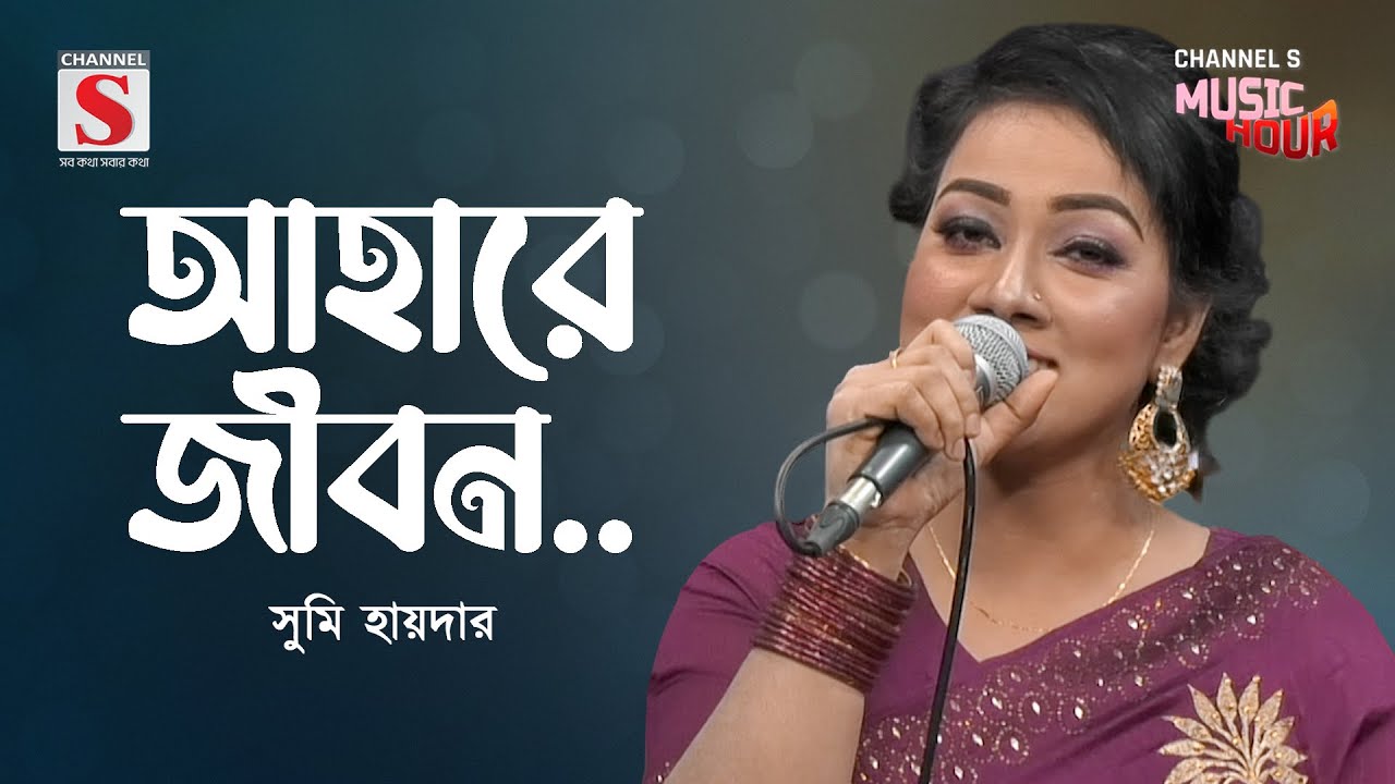 আহারে জীবন | Ahare Jibon | Sumi Haider | Channel S Music Hour | Bangla Gaan 2024