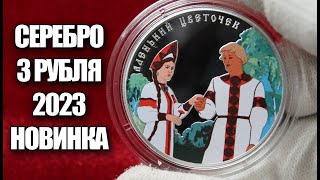 Дорогие монеты России 3 рубля 2023 года Аленький цветочек Российская советская мультипликация