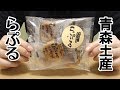 らぷる(しかないせんべい)、青森土産！面白くて美味しい、ふんわり煎餅の半生菓子！