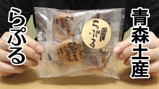 らぷる(しかないせんべい)、青森土産！面白くて美味しい、ふんわり煎餅の半生菓子！