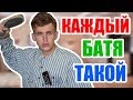 КАЖДЫЙ БАТЯ ТАКОЙ