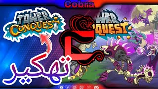 Tower conquest شرح و تهكير لعبة screenshot 3