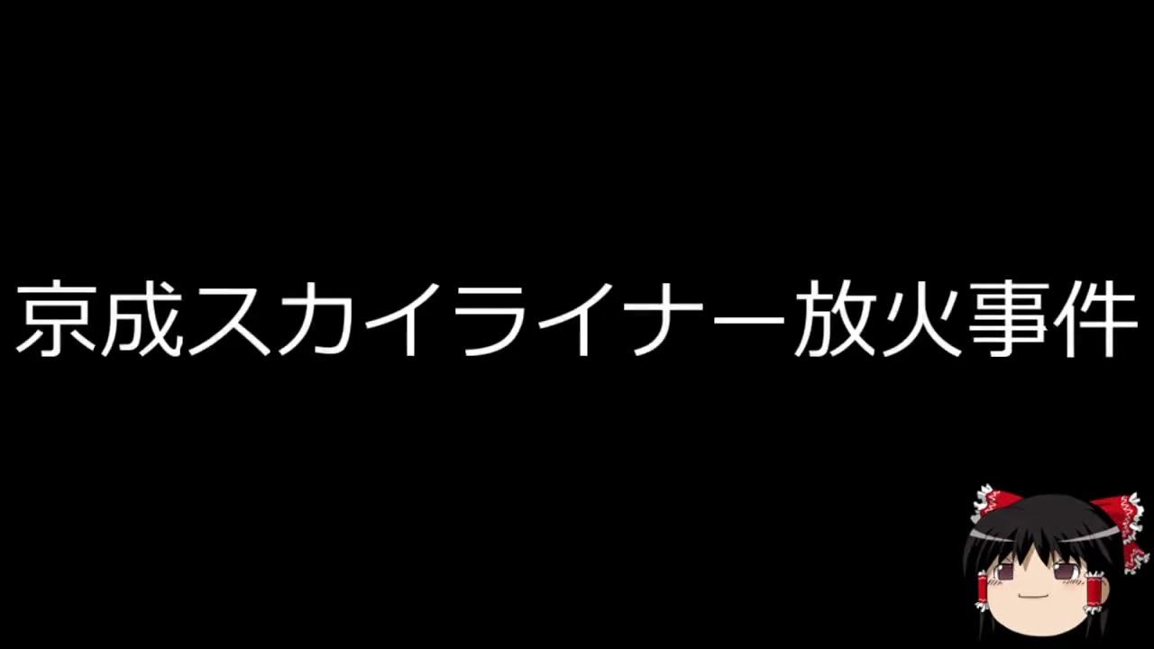 【ゆっくり朗読】ゆっくりさんと日本事件簿 梓ゴルフ場事件 京成スカイライナー放火事件 YouTube