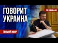 🔴 FREEДОМ. Говорит Украина. 627-й день. Прямой эфир