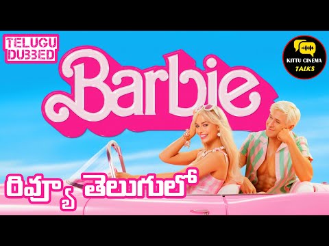 Barbie Movie Review Telugu @Kittucinematalks